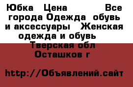 Юбка › Цена ­ 1 200 - Все города Одежда, обувь и аксессуары » Женская одежда и обувь   . Тверская обл.,Осташков г.